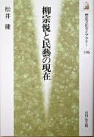 柳宗悦と民藝の現在 ＜歴史文化ライブラリー 196＞