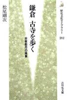 鎌倉古寺を歩く : 宗教都市の風景 ＜歴史文化ライブラリー 202＞