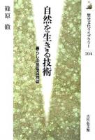 自然を生きる技術 : 暮らしの民俗自然誌 ＜歴史文化ライブラリー 204＞