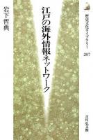 江戸の海外情報ネットワーク ＜歴史文化ライブラリー 207＞