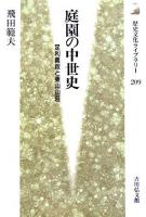 庭園の中世史 : 足利義政と東山山荘 ＜歴史文化ライブラリー 209＞