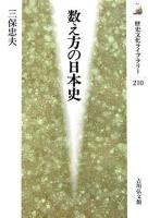 数え方の日本史 ＜歴史文化ライブラリー 210＞