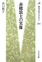赤穂浪士の実像 ＜歴史文化ライブラリー 214＞