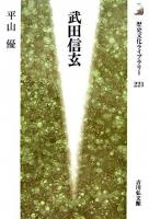 武田信玄 ＜歴史文化ライブラリー 221＞