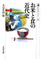 お米と食の近代史 ＜歴史文化ライブラリー 225＞