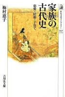 家族の古代史 : 恋愛・結婚・子育て ＜歴史文化ライブラリー 227＞