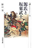 源氏と坂東武士 ＜歴史文化ライブラリー 234＞