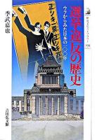 選挙違反の歴史 : ウラからみた日本の100年 ＜歴史文化ライブラリー 235＞