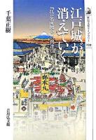 江戸城が消えていく : 『江戸名所図会』の到達点 ＜歴史文化ライブラリー 239＞