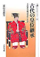 古代の皇位継承 : 天武系皇統は実在したか ＜歴史文化ライブラリー 242＞