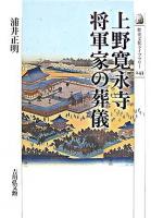 上野寛永寺将軍家の葬儀 ＜歴史文化ライブラリー 243＞