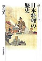 日本料理の歴史 ＜歴史文化ライブラリー 245＞