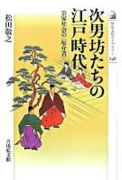 次男坊たちの江戸時代 : 公家社会の〈厄介者〉 ＜歴史文化ライブラリー 246＞