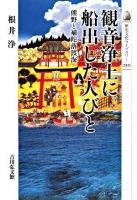 観音浄土に船出した人びと : 熊野と補陀落渡海 ＜歴史文化ライブラリー 250＞