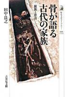 骨が語る古代の家族 : 親族と社会 ＜歴史文化ライブラリー 252＞