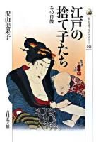 江戸の捨て子たち : その肖像 ＜歴史文化ライブラリー 255＞