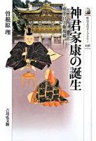 神君家康の誕生 : 東照宮と権現様 ＜歴史文化ライブラリー 256＞