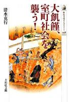 大飢饉、室町社会を襲う! ＜歴史文化ライブラリー 258＞