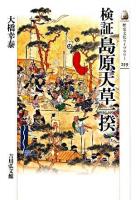 検証島原天草一揆 ＜歴史文化ライブラリー 259＞