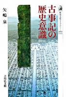 古事記の歴史意識 ＜歴史文化ライブラリー  古事記 260＞