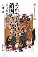 それでも江戸は鎖国だったのか : オランダ宿日本橋長崎屋 ＜歴史文化ライブラリー 262＞