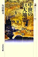 中世の巨大地震 ＜歴史文化ライブラリー 264＞