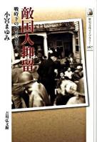 敵国人抑留 : 戦時下の外国民間人 ＜歴史文化ライブラリー 267＞
