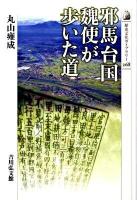 邪馬台国魏使が歩いた道 ＜歴史文化ライブラリー 268＞