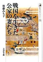 戦国を生きた公家の妻たち ＜歴史文化ライブラリー 269＞