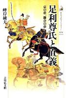 足利尊氏と直義 : 京の夢、鎌倉の夢 ＜歴史文化ライブラリー 272＞