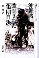 沖縄戦強制された「集団自決」 ＜歴史文化ライブラリー 275＞