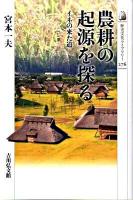 農耕の起源を探る : イネの来た道 ＜歴史文化ライブラリー 276＞