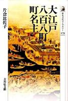 大江戸八百八町と町名主 ＜歴史文化ライブラリー 279＞