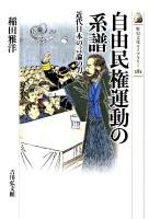 自由民権運動の系譜 : 近代日本の言論の力 ＜歴史文化ライブラリー 281＞