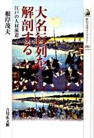 大名行列を解剖する : 江戸の人材派遣 ＜歴史文化ライブラリー 282＞