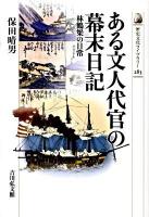 ある文人代官の幕末日記 : 林鶴梁の日常 ＜歴史文化ライブラリー 283＞