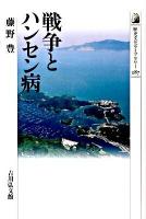 戦争とハンセン病 ＜歴史文化ライブラリー 287＞