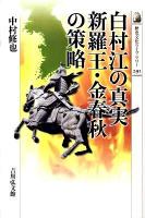 白村江の真実新羅王・金春秋の策略 ＜歴史文化ライブラリー 291＞