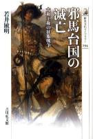 邪馬台国の滅亡 : 大和王権の征服戦争 ＜歴史文化ライブラリー 294＞