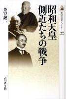 昭和天皇側近たちの戦争 ＜歴史文化ライブラリー 296＞