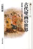 古代壁画の世界 : 高松塚・キトラ・法隆寺金堂 ＜歴史文化ライブラリー 297＞