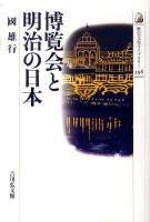 博覧会と明治の日本 ＜歴史文化ライブラリー 298＞