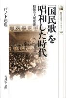 「国民歌」を唱和した時代 : 昭和の大衆歌謡 ＜歴史文化ライブラリー 302＞