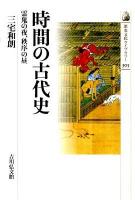 時間の古代史 : 霊鬼の夜、秩序の昼 ＜歴史文化ライブラリー 305＞