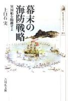 幕末の海防戦略 : 異国船を隔離せよ ＜歴史文化ライブラリー 312＞