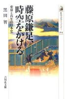 藤原鎌足、時空をかける : 変身と再生の日本史 ＜歴史文化ライブラリー 314＞