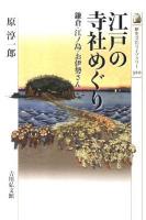 江戸の寺社めぐり : 鎌倉・江ノ島・お伊勢さん ＜歴史文化ライブラリー 320＞