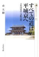 すべての道は平城京(みやこ)へ : 古代国家の〈支配の道〉 ＜歴史文化ライブラリー 321＞