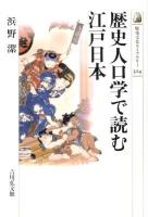 歴史人口学で読む江戸日本 ＜歴史文化ライブラリー 324＞