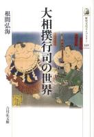 大相撲行司の世界 <歴史文化ライブラリー 332>